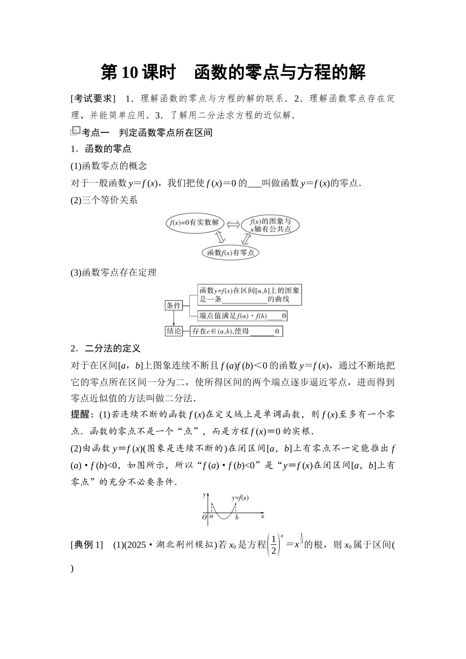 2026版《课堂新坐标》高三数学一轮复习通用版18第二章第10课时函数的零点与方程的解.docx_第1页