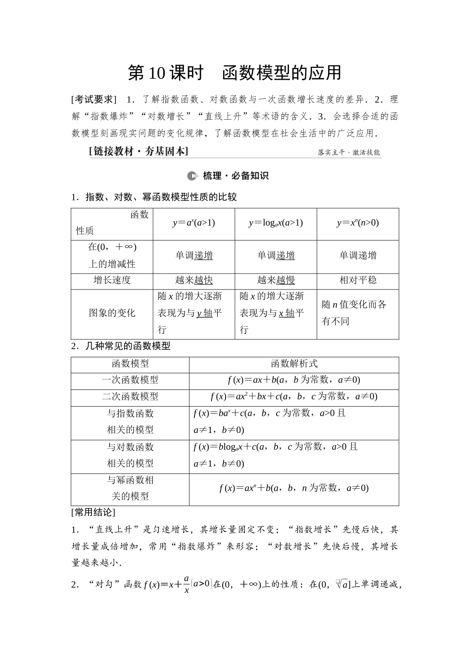 2026版《课堂新坐标》高三数学一轮复习通用版19第二章第10课时函数模型的应用.docx_第1页