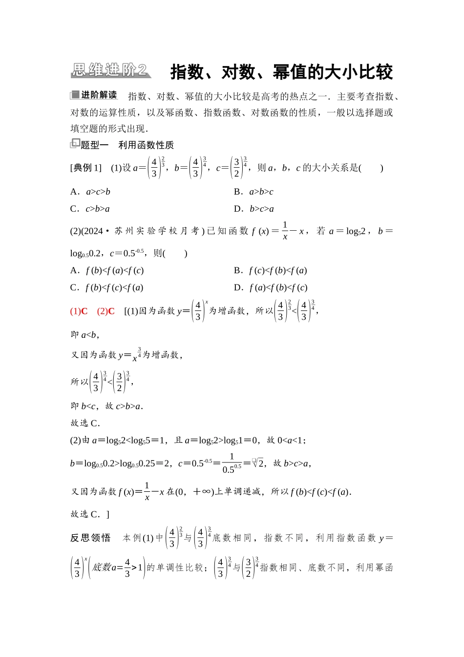 2026版《课堂新坐标》高三数学一轮复习通用版19第二章思维进阶2指数、对数、幂值的大小比较.docx_第1页