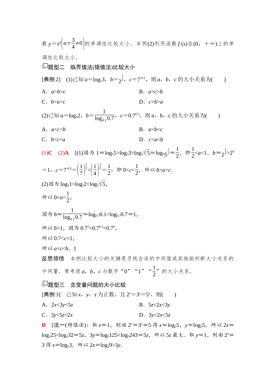 2026版《课堂新坐标》高三数学一轮复习通用版19第二章思维进阶2指数、对数、幂值的大小比较.docx_第2页