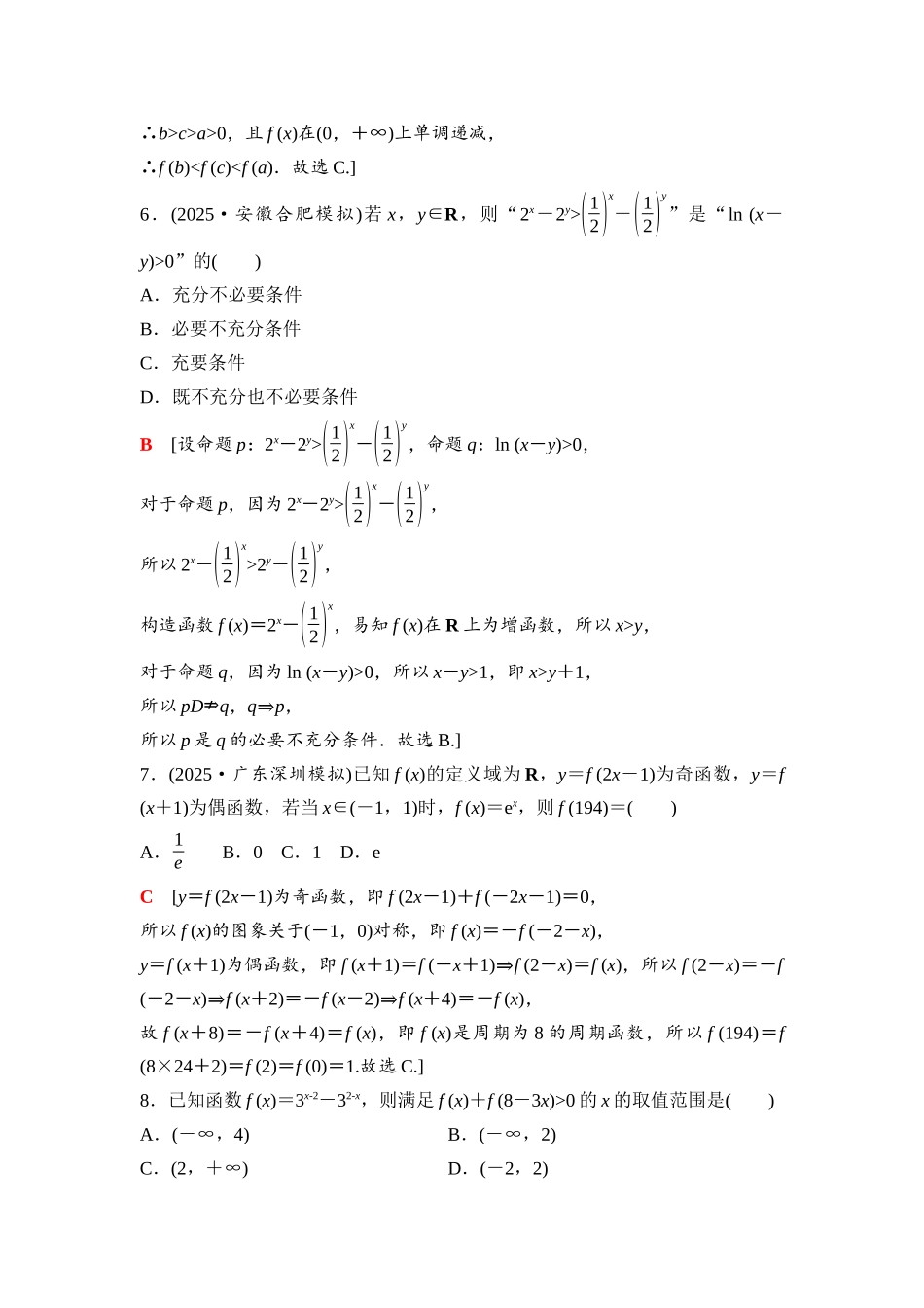 2026版《课堂新坐标》高三数学一轮复习通用版20第二章阶段提能(一)集合、常用逻辑用语、不等式函数的概念与性质.docx_第3页