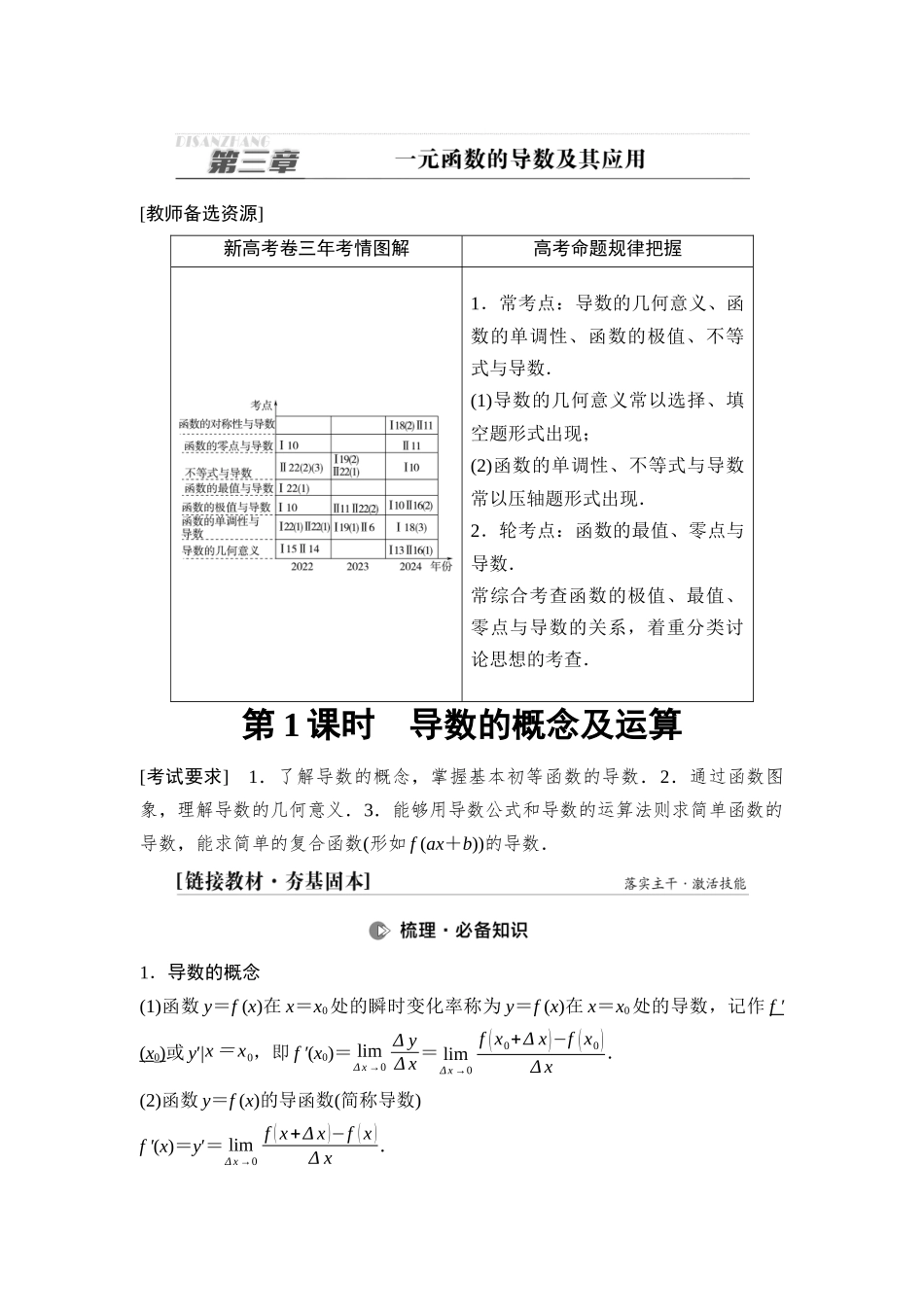 2026版《课堂新坐标》高三数学一轮复习通用版21第三章第1课时导数的概念及运算.docx_第1页