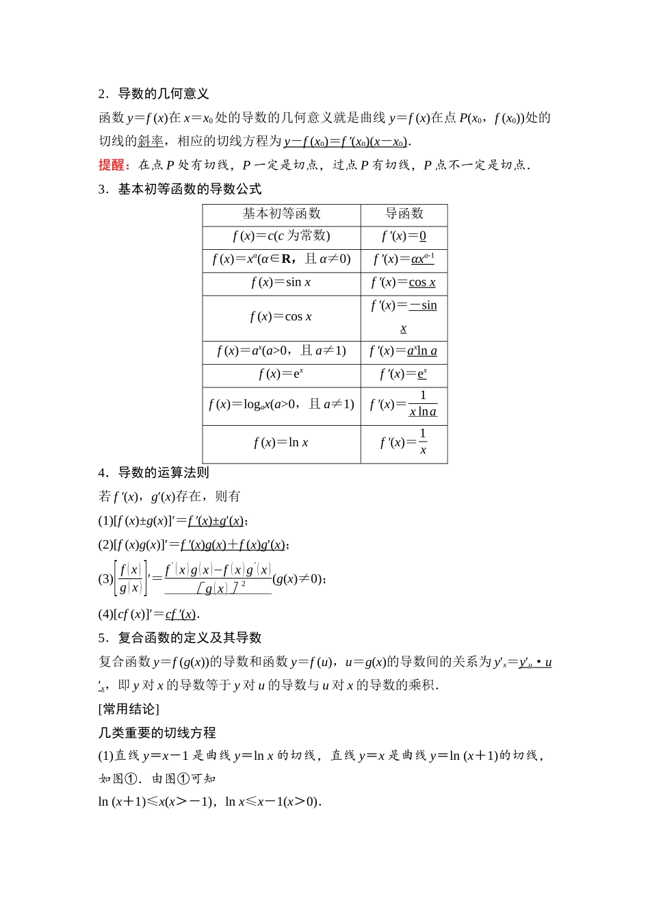 2026版《课堂新坐标》高三数学一轮复习通用版21第三章第1课时导数的概念及运算.docx_第2页
