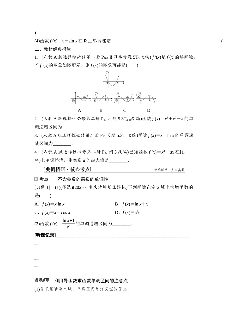 2026版《课堂新坐标》高三数学一轮复习通用版21第三章第2课时导数与函数的单调性.docx_第2页