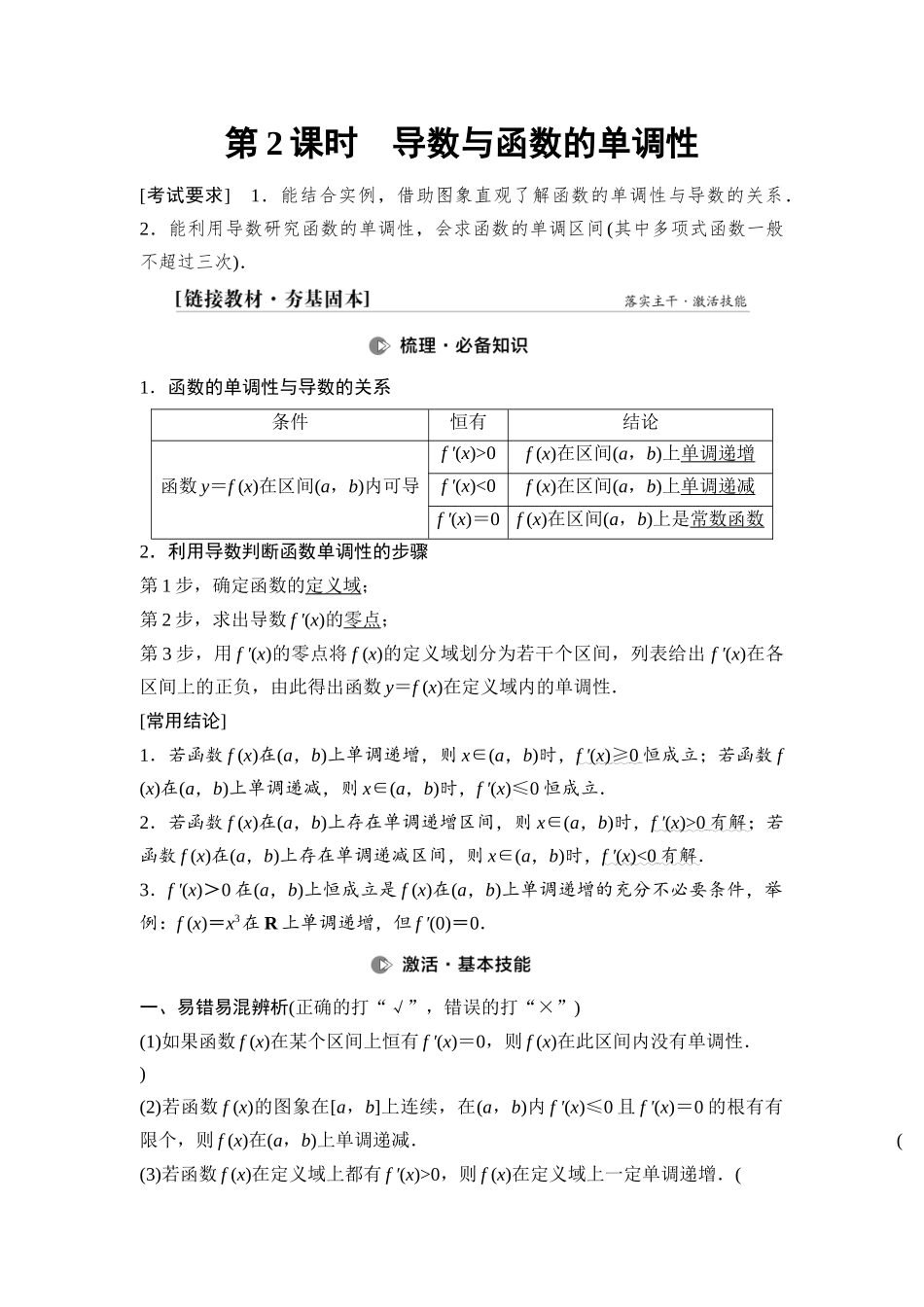 2026版《课堂新坐标》高三数学一轮复习通用版22第三章第2课时导数与函数的单调性.docx_第1页