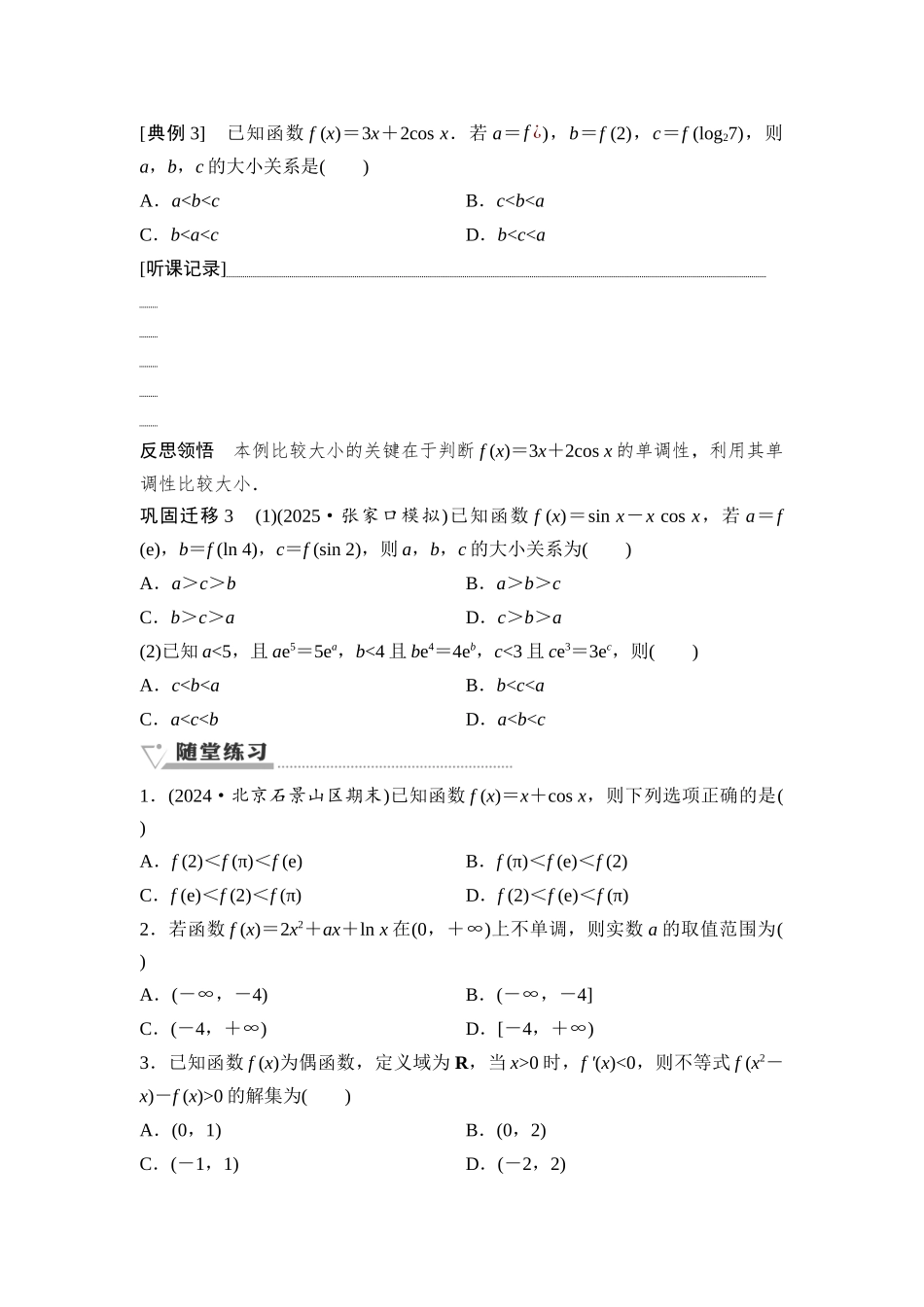 2026版《课堂新坐标》高三数学一轮复习通用版22第三章第3课时函数单调性的应用.docx_第3页