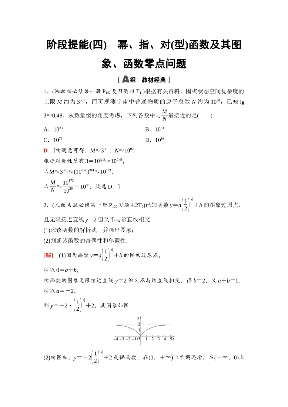 2026版《课堂新坐标》高三数学一轮复习通用版23第二章阶段提能(四)幂、指、对(型)函数及其图象、函数零点问题.docx_第1页