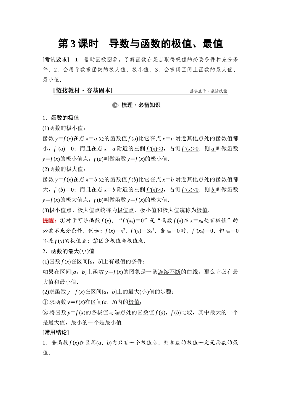 2026版《课堂新坐标》高三数学一轮复习通用版23第三章第3课时导数与函数的极值、最值.docx_第1页