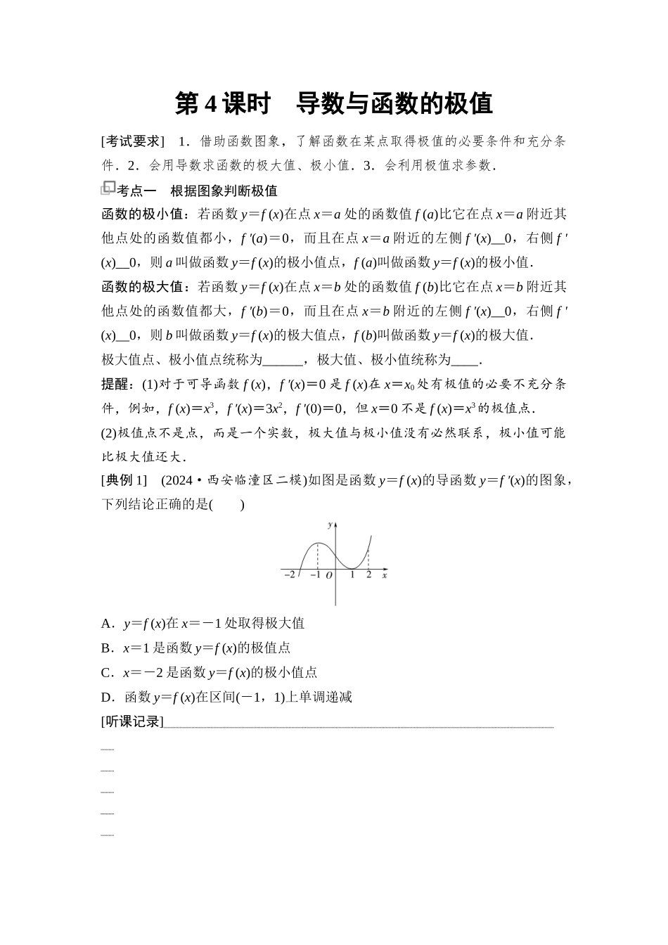 2026版《课堂新坐标》高三数学一轮复习通用版23第三章第4课时导数与函数的极值.docx_第1页