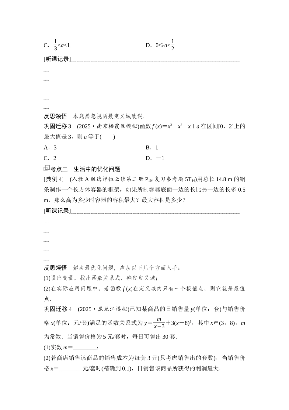 2026版《课堂新坐标》高三数学一轮复习通用版24第三章第5课时导数与函数的最值.docx_第3页