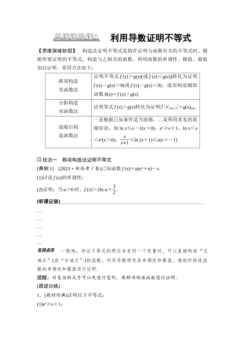 2026版《课堂新坐标》高三数学一轮复习通用版24第三章思维进阶课1利用导数证明不等式.docx_第1页