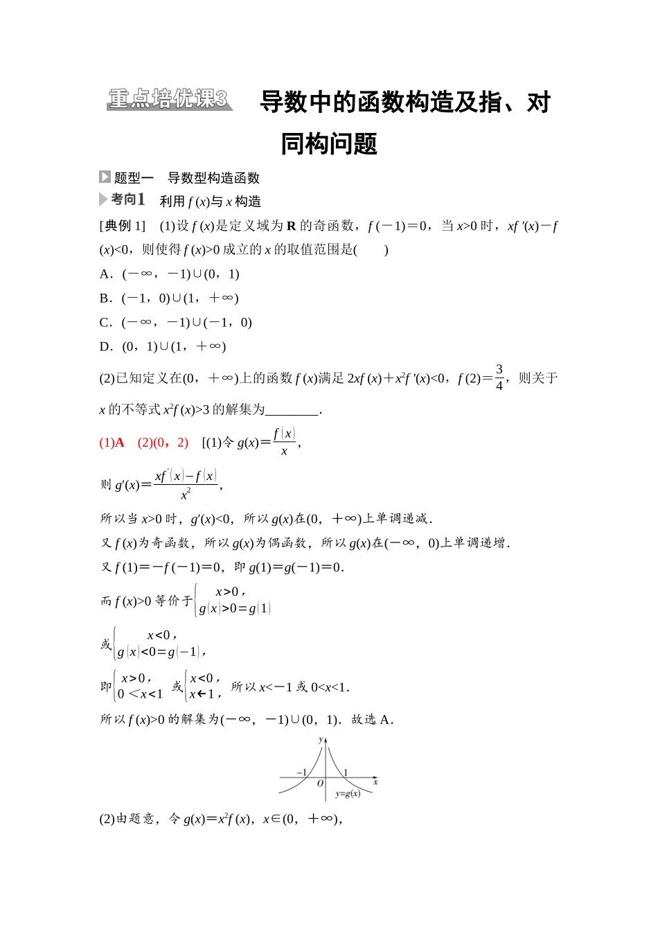2026版《课堂新坐标》高三数学一轮复习通用版24第三章重点培优课3导数中的函数构造及指、对同构问题.docx_第1页