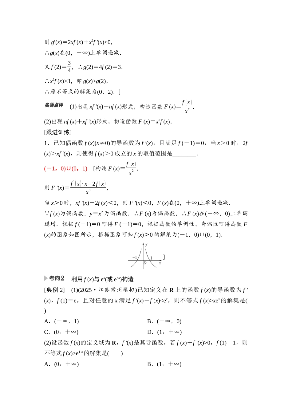2026版《课堂新坐标》高三数学一轮复习通用版24第三章重点培优课3导数中的函数构造及指、对同构问题.docx_第2页