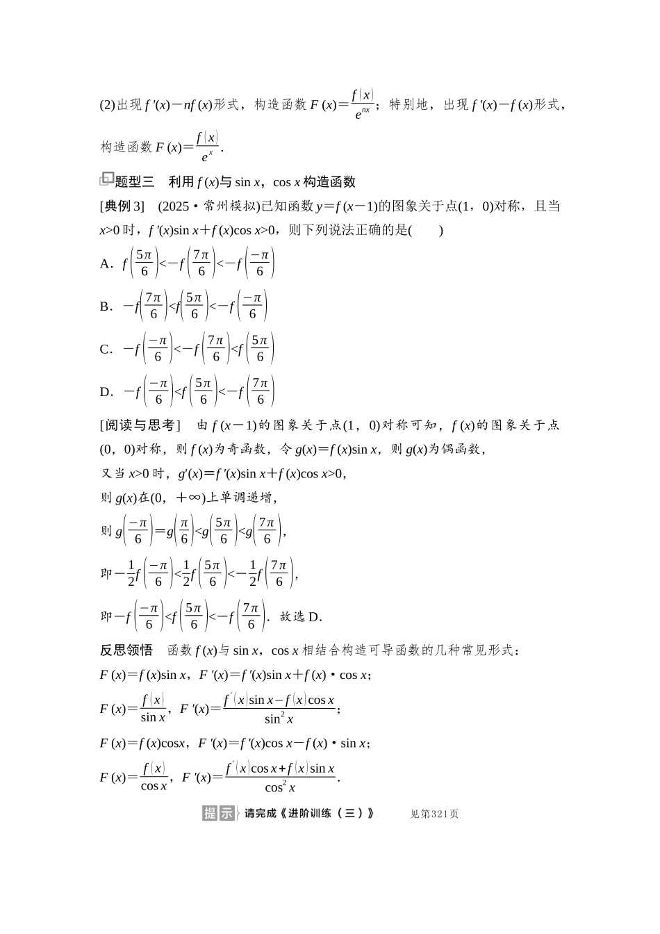 2026版《课堂新坐标》高三数学一轮复习通用版25第三章思维进阶3函数中的构造问题.docx_第2页