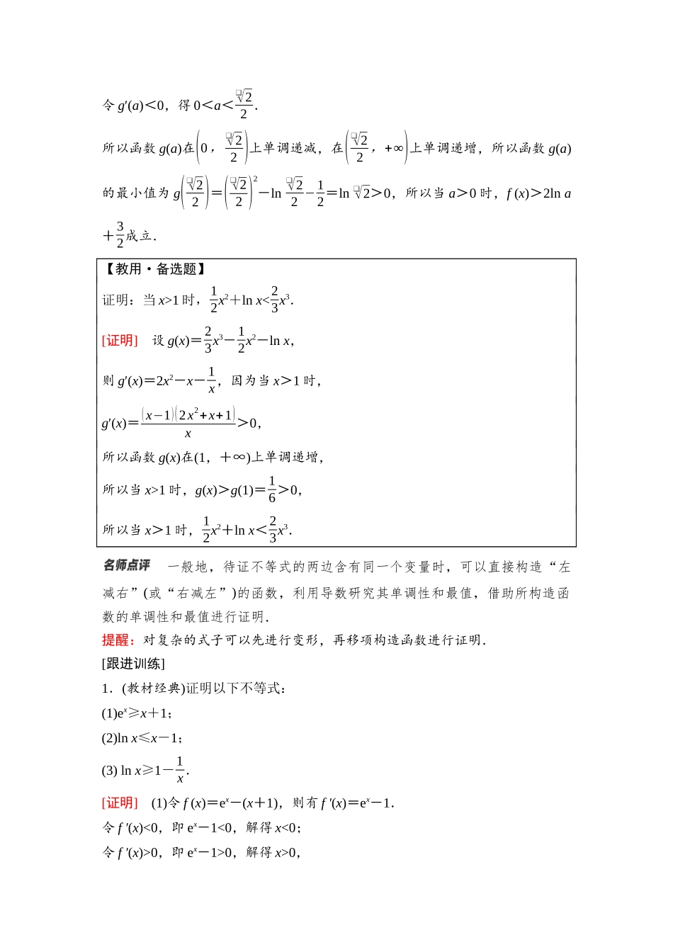 2026版《课堂新坐标》高三数学一轮复习通用版25第三章思维进阶课1利用导数证明不等式.docx_第2页