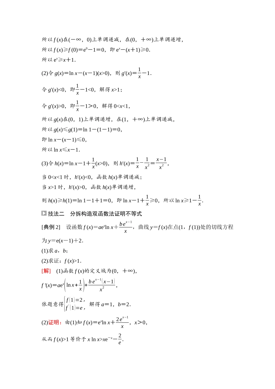 2026版《课堂新坐标》高三数学一轮复习通用版25第三章思维进阶课1利用导数证明不等式.docx_第3页