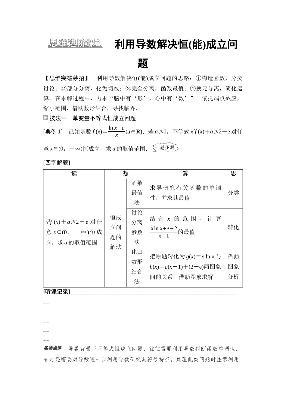 2026版《课堂新坐标》高三数学一轮复习通用版25第三章思维进阶课2利用导数解决恒(能)成立问.docx_第1页