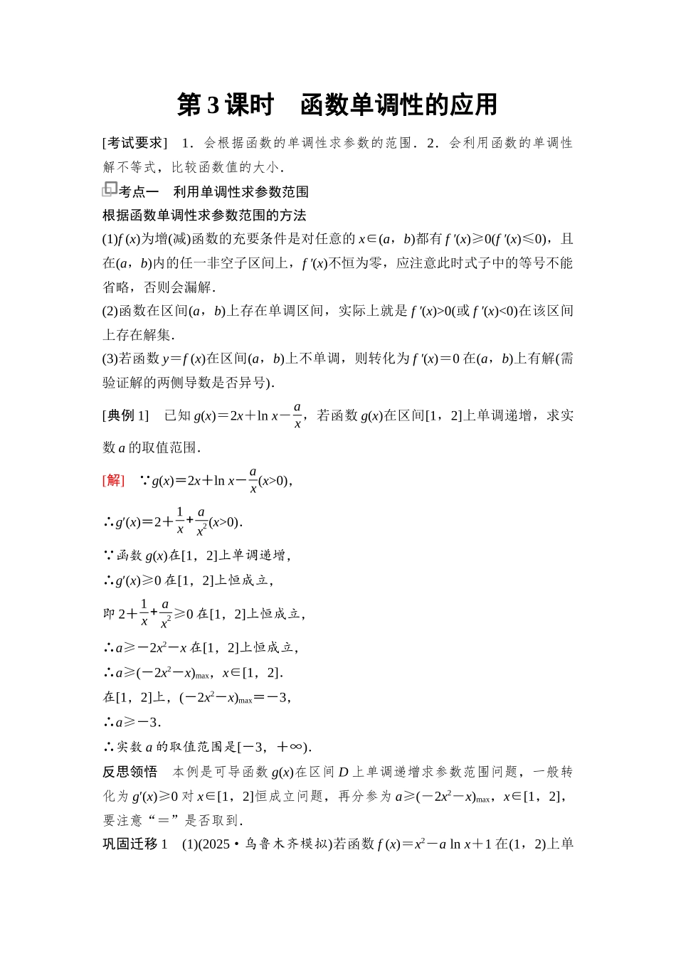 2026版《课堂新坐标》高三数学一轮复习通用版26第三章第3课时函数单调性的应用.docx_第1页