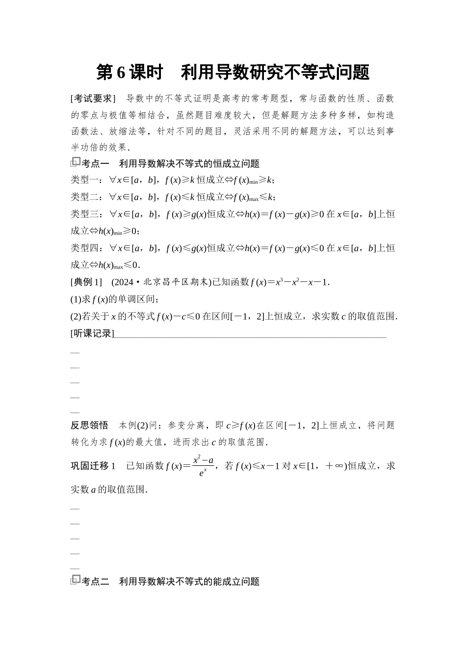 2026版《课堂新坐标》高三数学一轮复习通用版26第三章第6课时利用导数研究不等式问题.docx_第1页