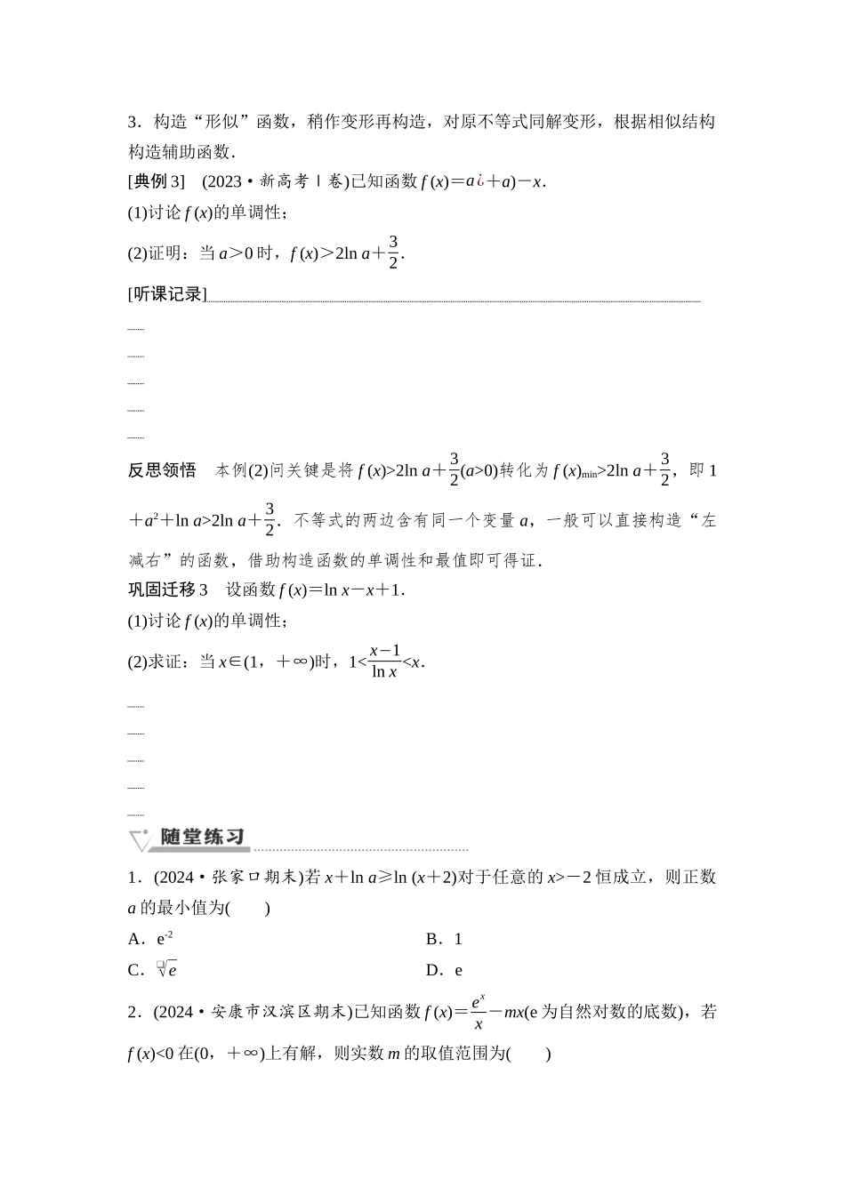 2026版《课堂新坐标》高三数学一轮复习通用版26第三章第6课时利用导数研究不等式问题.docx_第3页