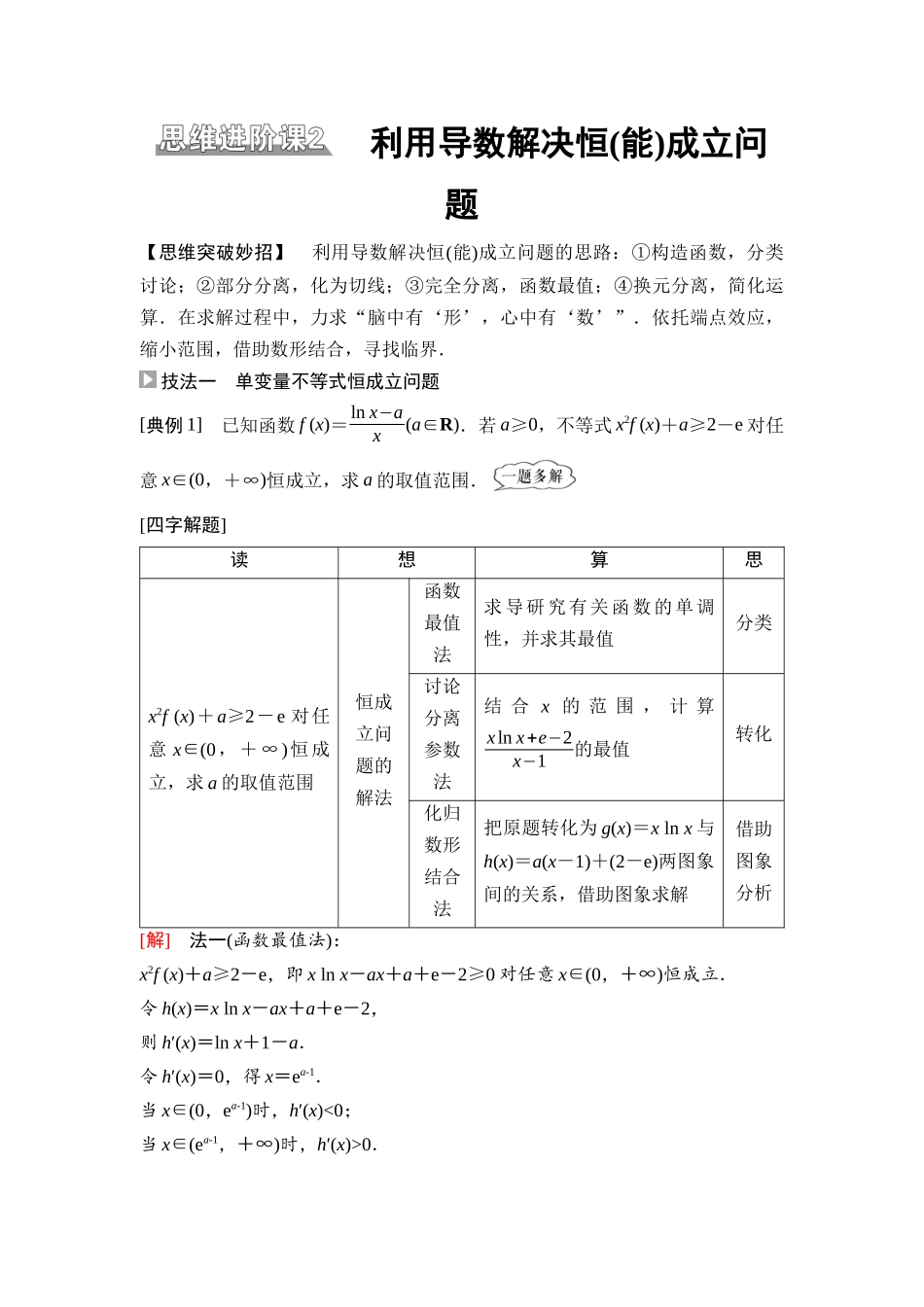 2026版《课堂新坐标》高三数学一轮复习通用版26第三章思维进阶课2利用导数解决恒(能)成立问题.docx_第1页