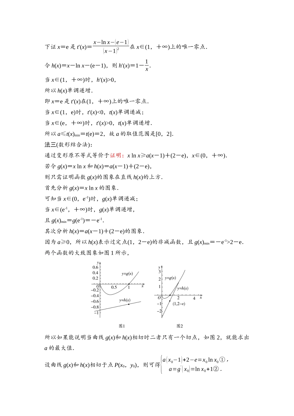 2026版《课堂新坐标》高三数学一轮复习通用版26第三章思维进阶课2利用导数解决恒(能)成立问题.docx_第3页
