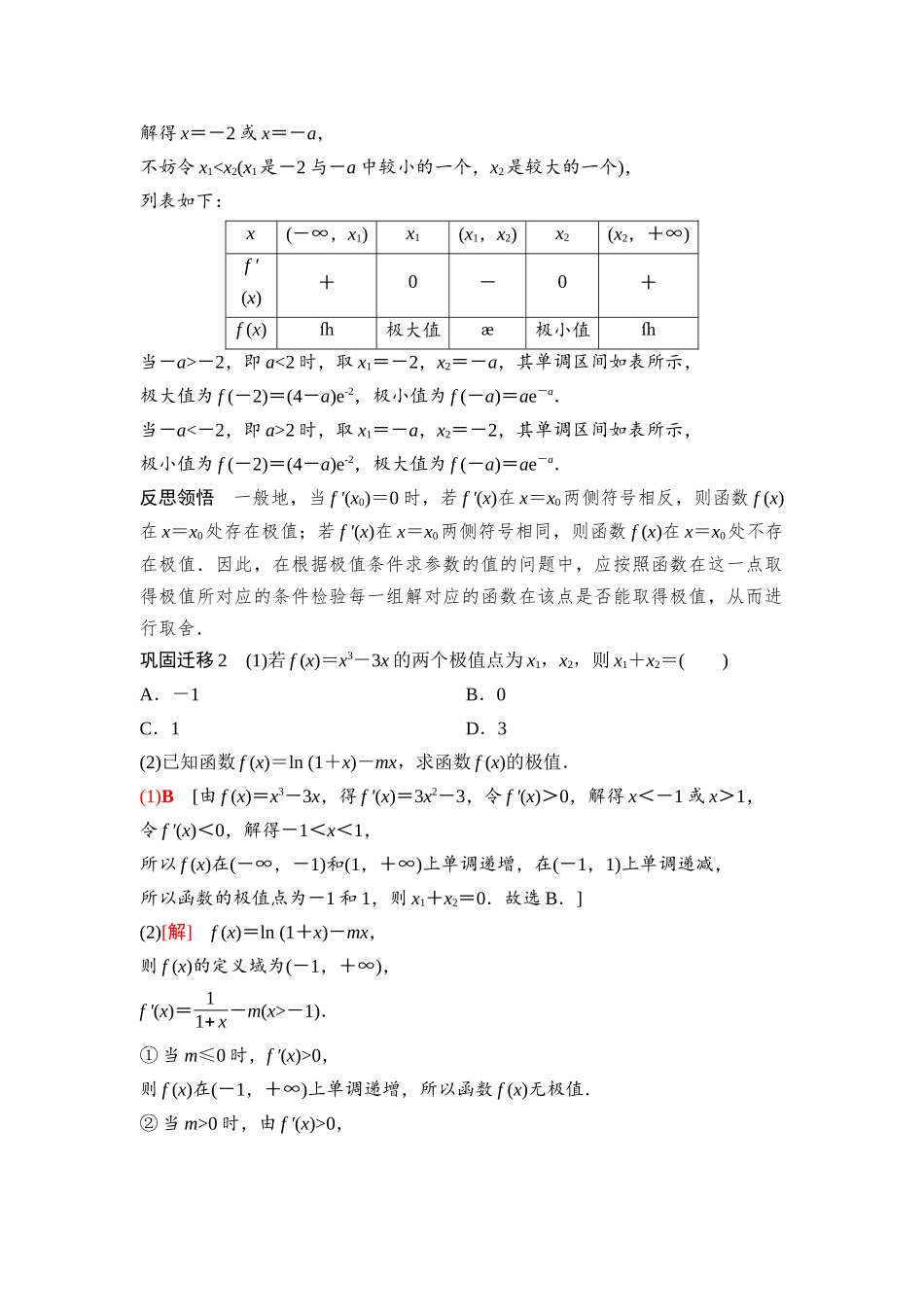 2026版《课堂新坐标》高三数学一轮复习通用版27第三章第4课时导数与函数的极值.docx_第3页