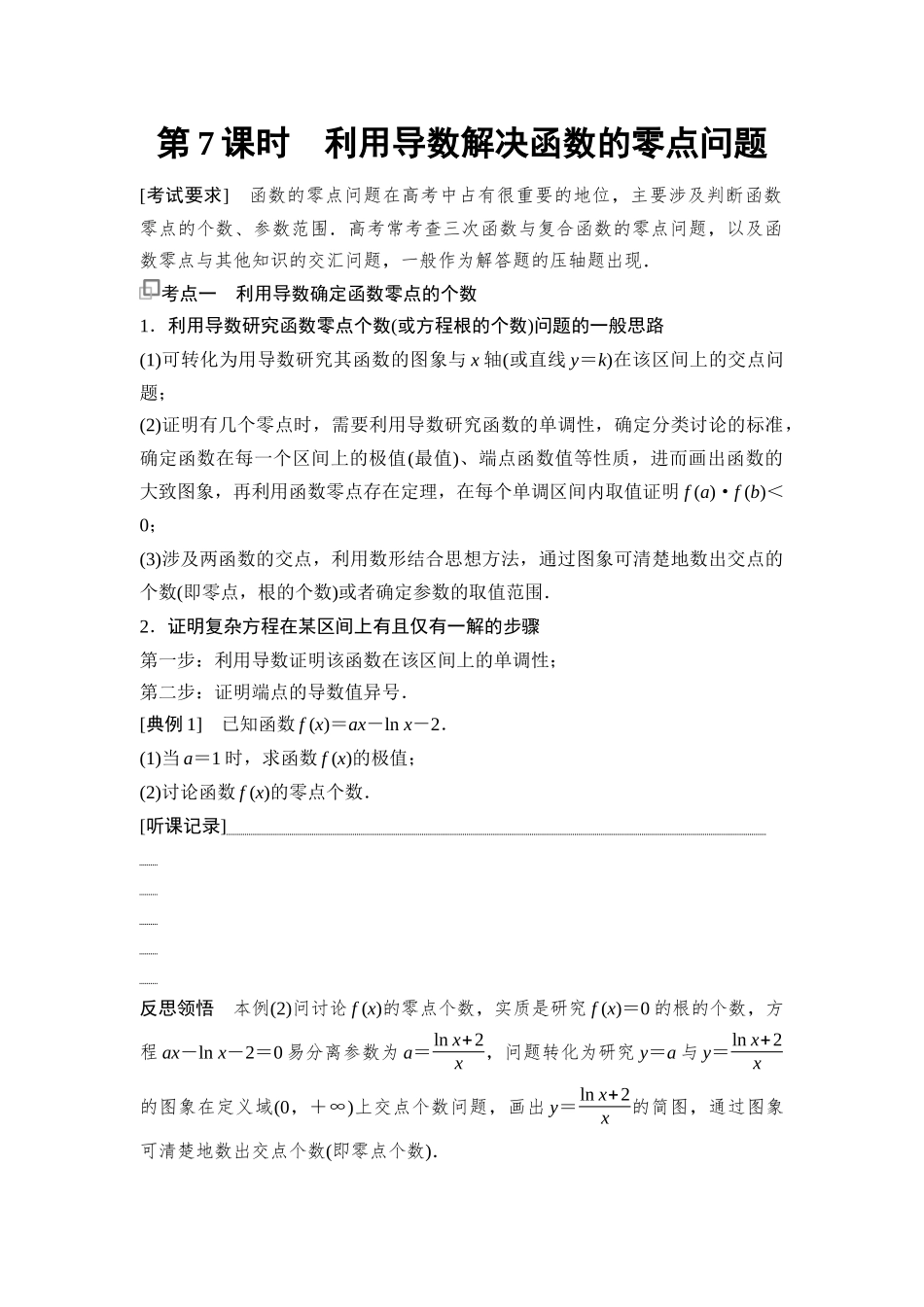 2026版《课堂新坐标》高三数学一轮复习通用版27第三章第7课时利用导数解决函数的零点问题.docx_第1页