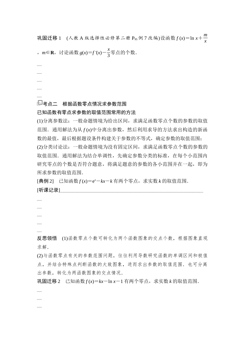 2026版《课堂新坐标》高三数学一轮复习通用版27第三章第7课时利用导数解决函数的零点问题.docx_第2页