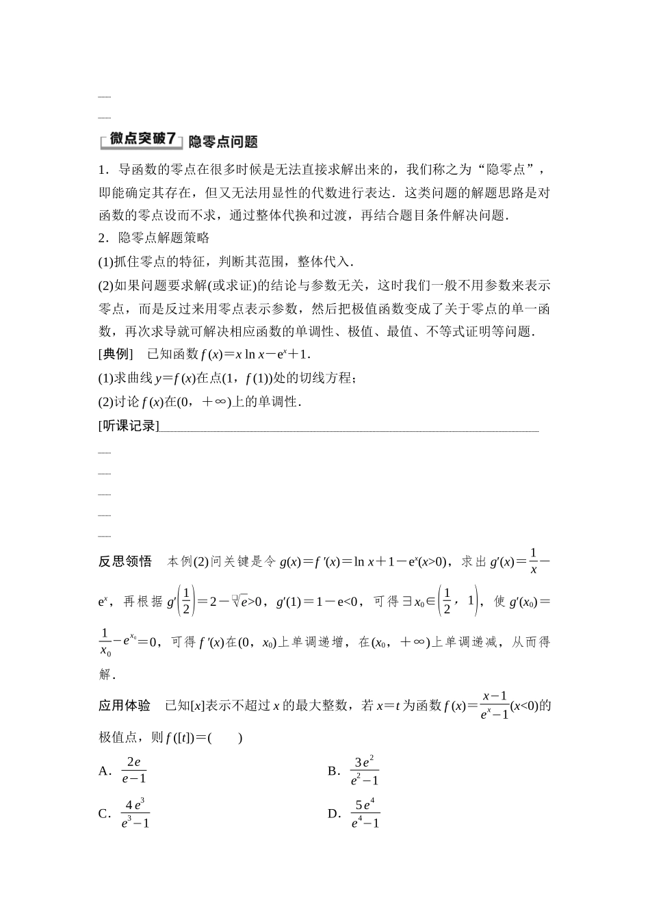 2026版《课堂新坐标》高三数学一轮复习通用版27第三章第7课时利用导数解决函数的零点问题.docx_第3页