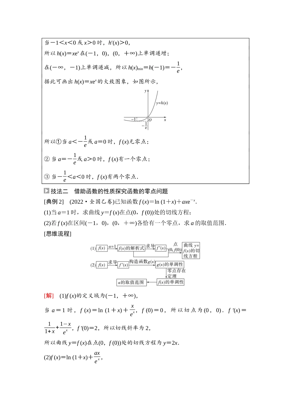 2026版《课堂新坐标》高三数学一轮复习通用版27第三章思维进阶课3利用导数解决函数的零点问题.docx_第3页