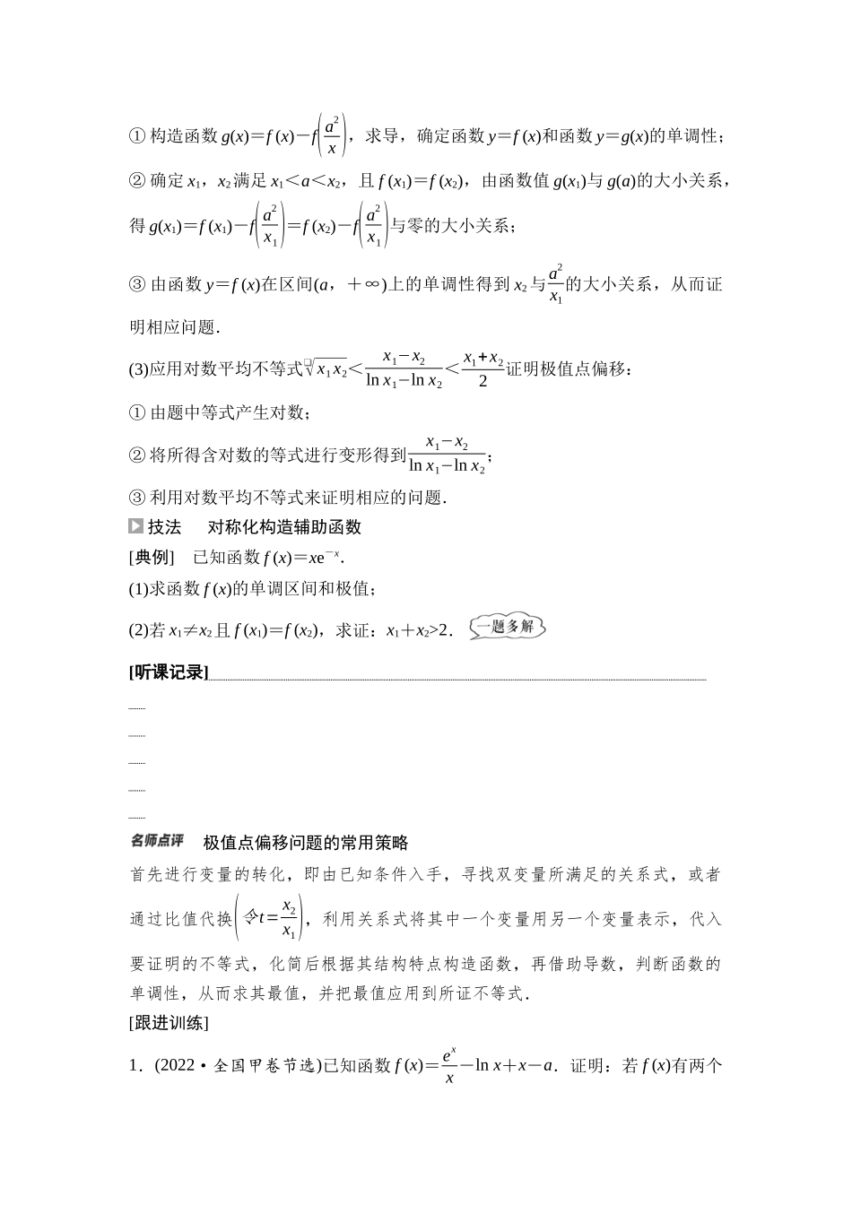 2026版《课堂新坐标》高三数学一轮复习通用版27第三章思维进阶课4极值点偏移问题.docx_第2页