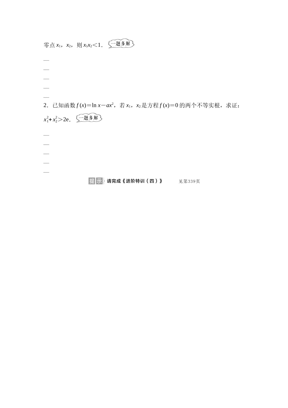 2026版《课堂新坐标》高三数学一轮复习通用版27第三章思维进阶课4极值点偏移问题.docx_第3页