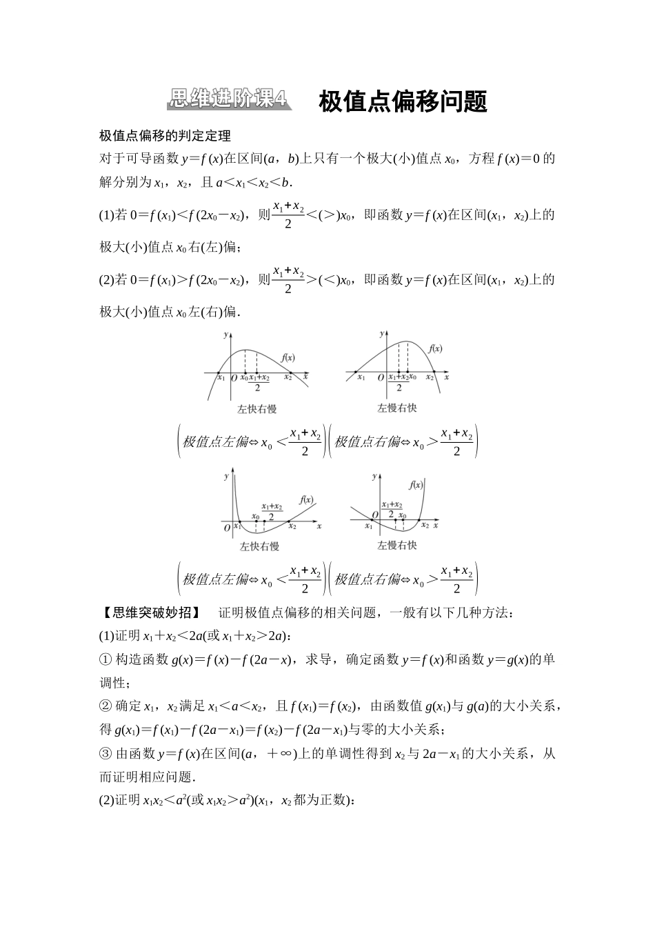 2026版《课堂新坐标》高三数学一轮复习通用版28第三章思维进阶课4极值点偏移问题.docx_第1页