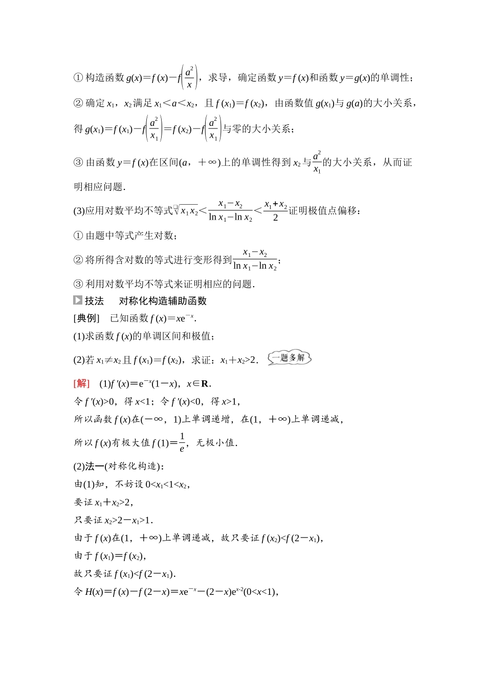 2026版《课堂新坐标》高三数学一轮复习通用版28第三章思维进阶课4极值点偏移问题.docx_第2页