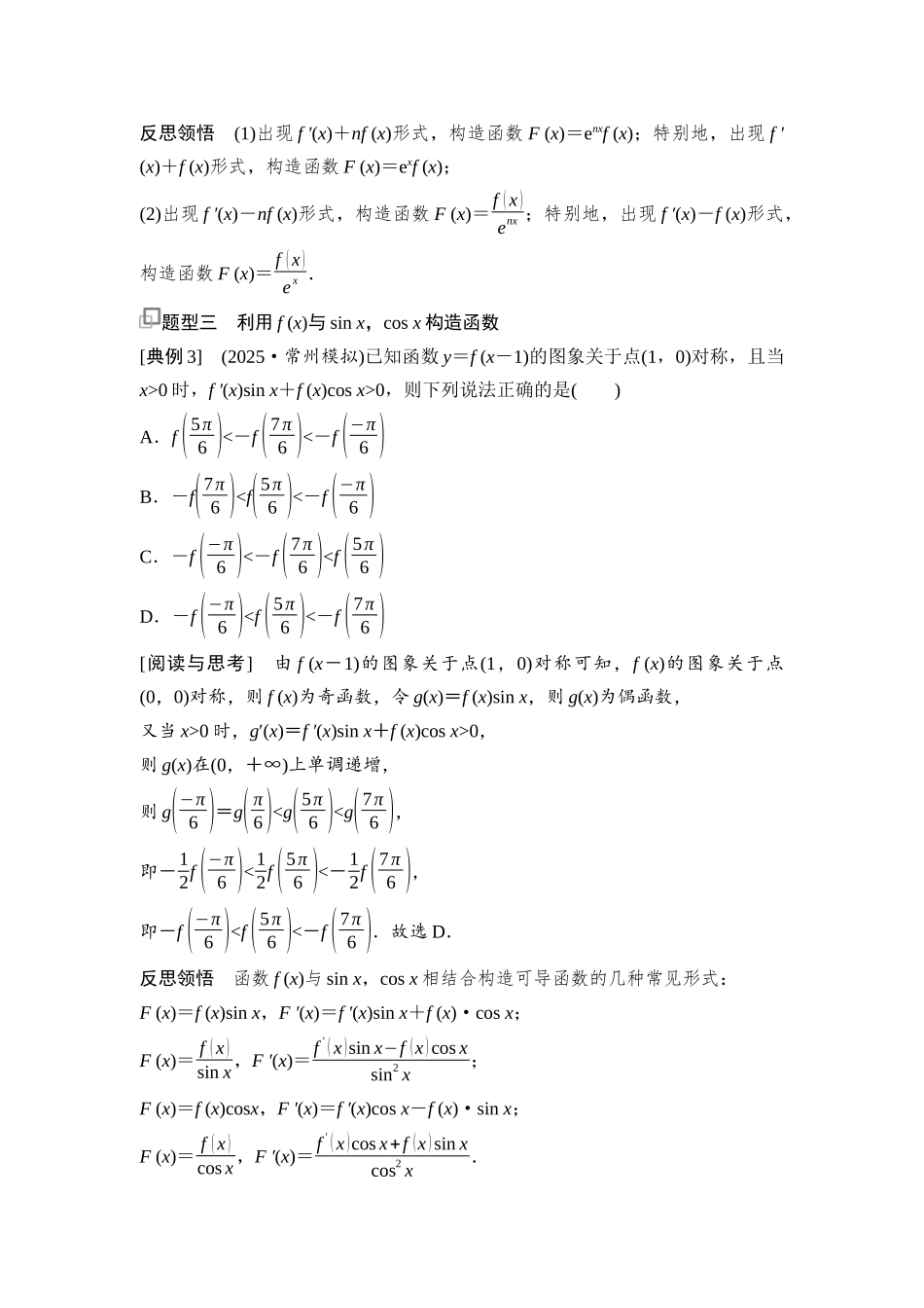 2026版《课堂新坐标》高三数学一轮复习通用版29第三章思维进阶3函数中的构造问题.docx_第2页