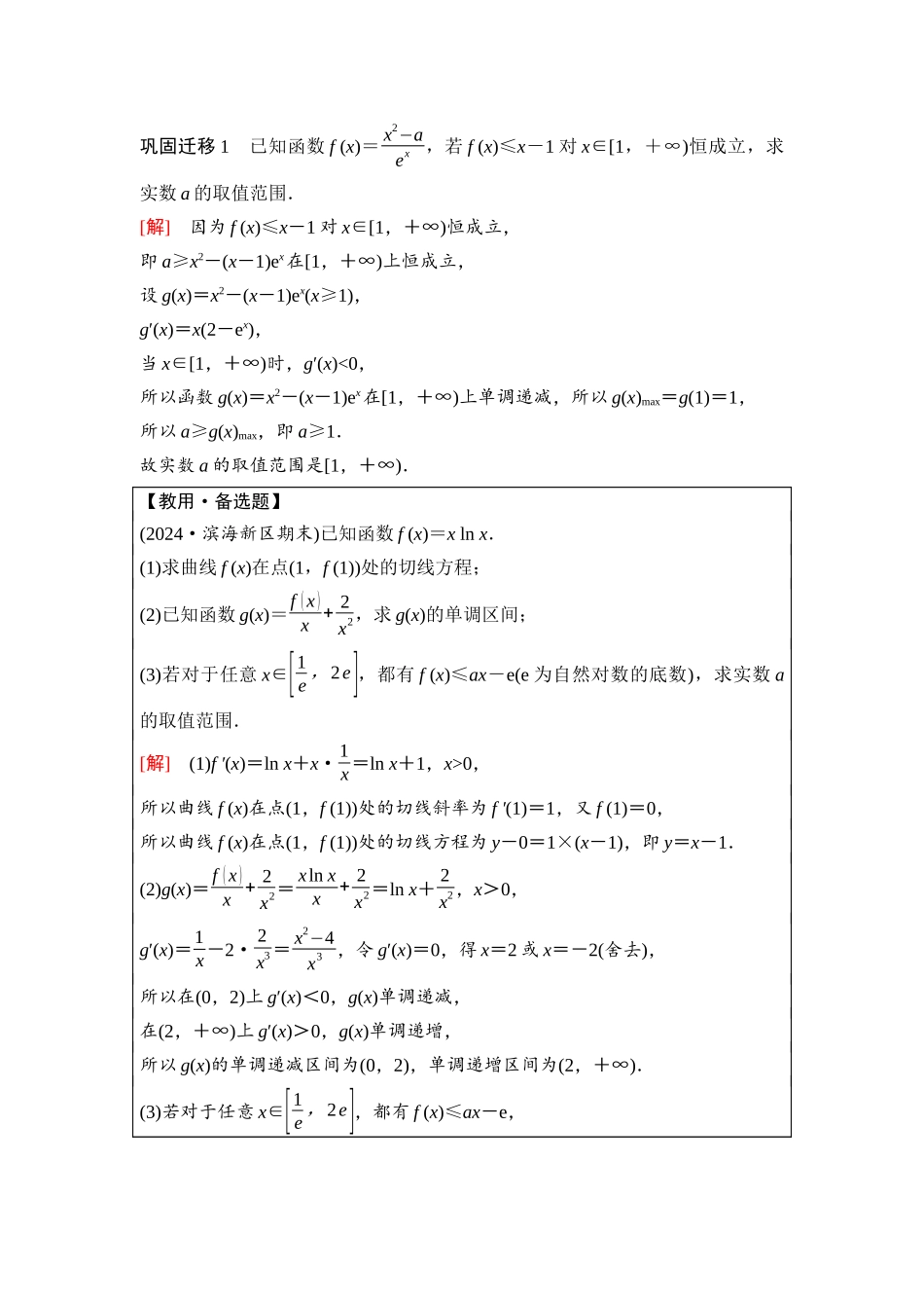 2026版《课堂新坐标》高三数学一轮复习通用版30第三章第6课时利用导数研究不等式问题.docx_第2页
