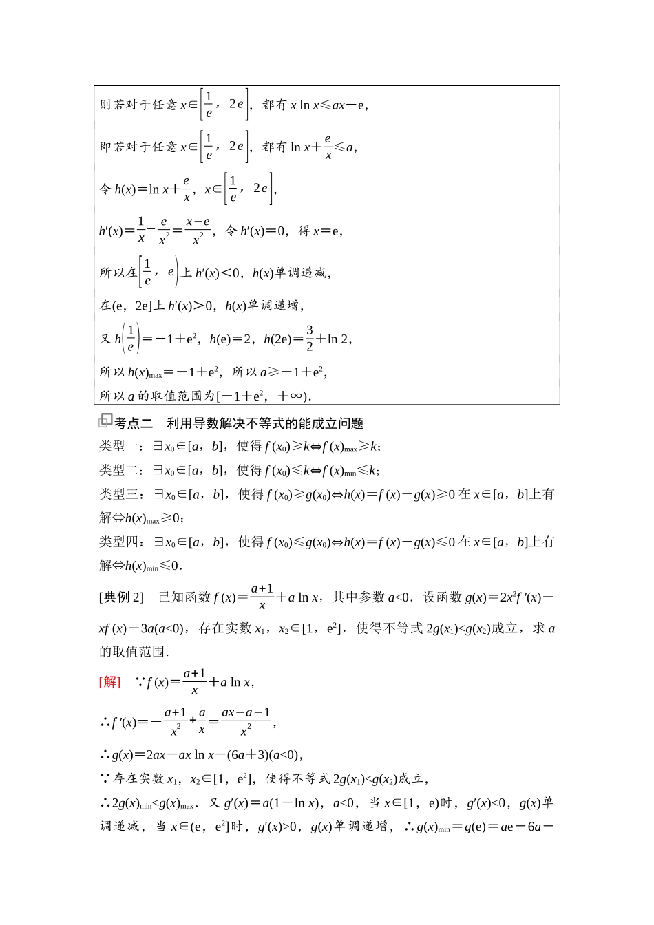 2026版《课堂新坐标》高三数学一轮复习通用版30第三章第6课时利用导数研究不等式问题.docx_第3页