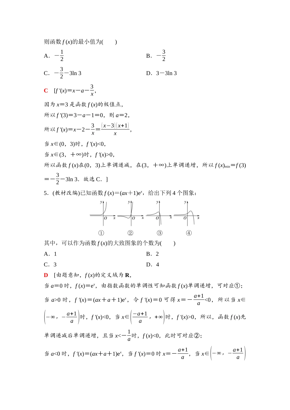 2026版《课堂新坐标》高三数学一轮复习通用版30第三章阶段提能(二)一元函数的导数及其应用.docx_第2页