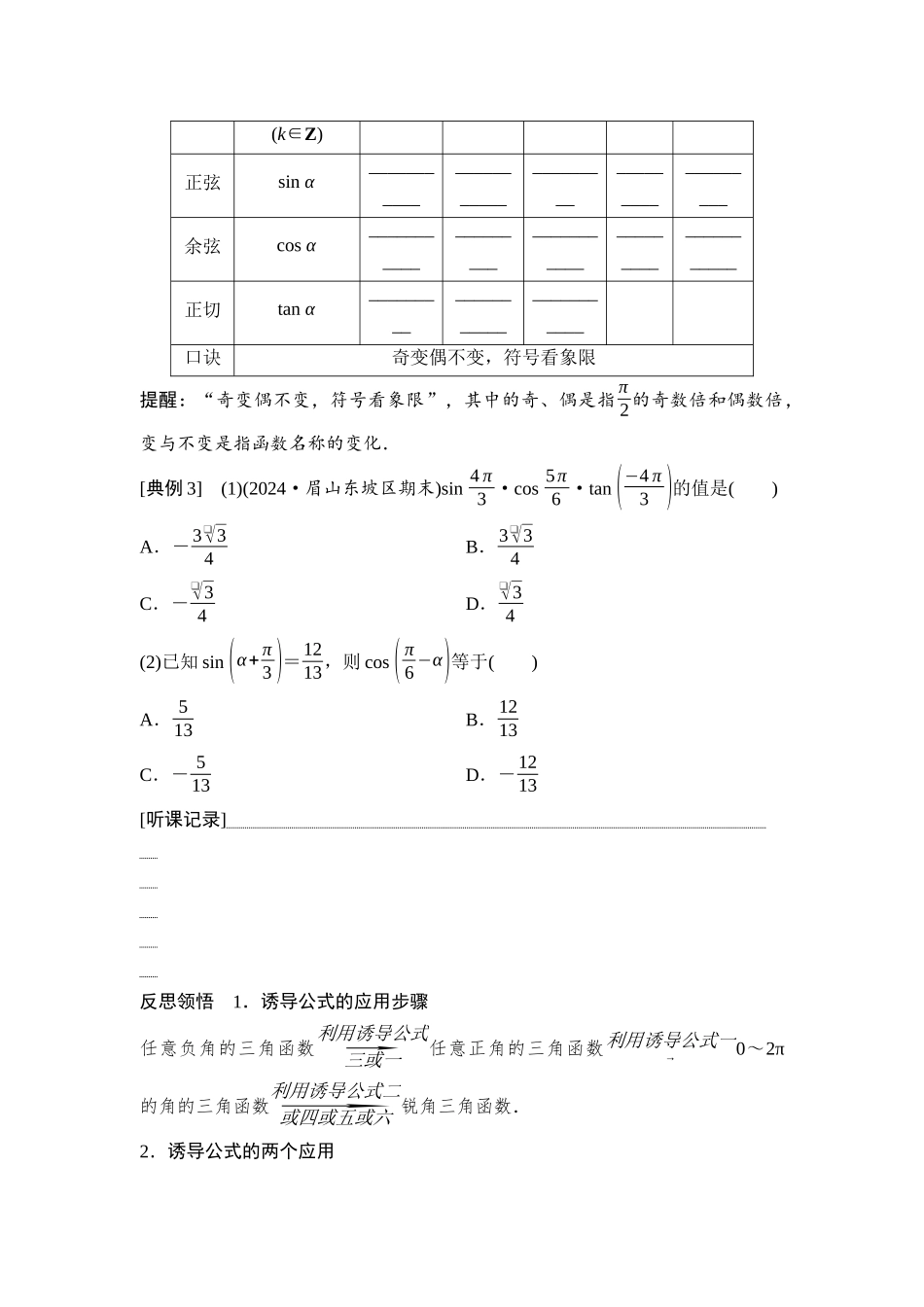 2026版《课堂新坐标》高三数学一轮复习通用版30第四章第2课时同角三角函数的基本关系与诱导公式(1).docx_第3页