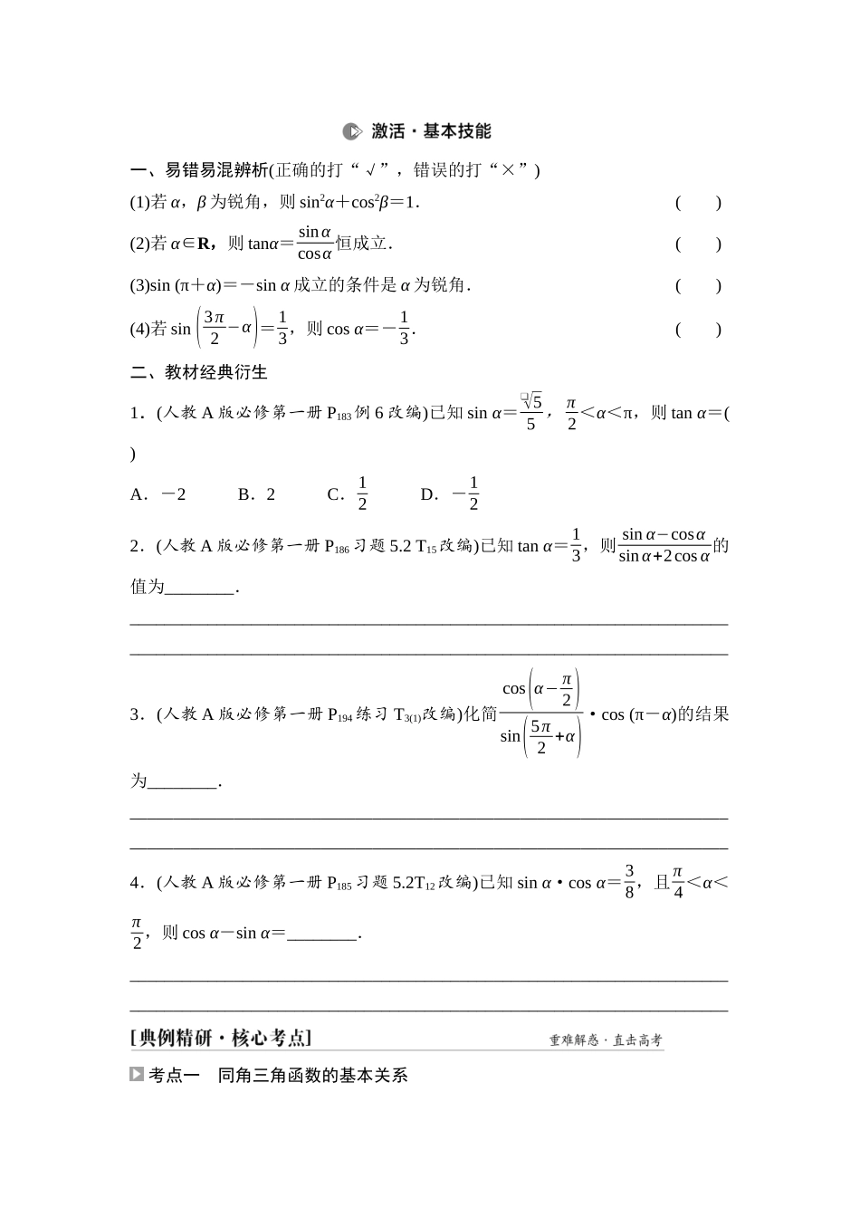 2026版《课堂新坐标》高三数学一轮复习通用版30第四章第2课时同角三角函数的基本关系与诱导公式.docx_第2页