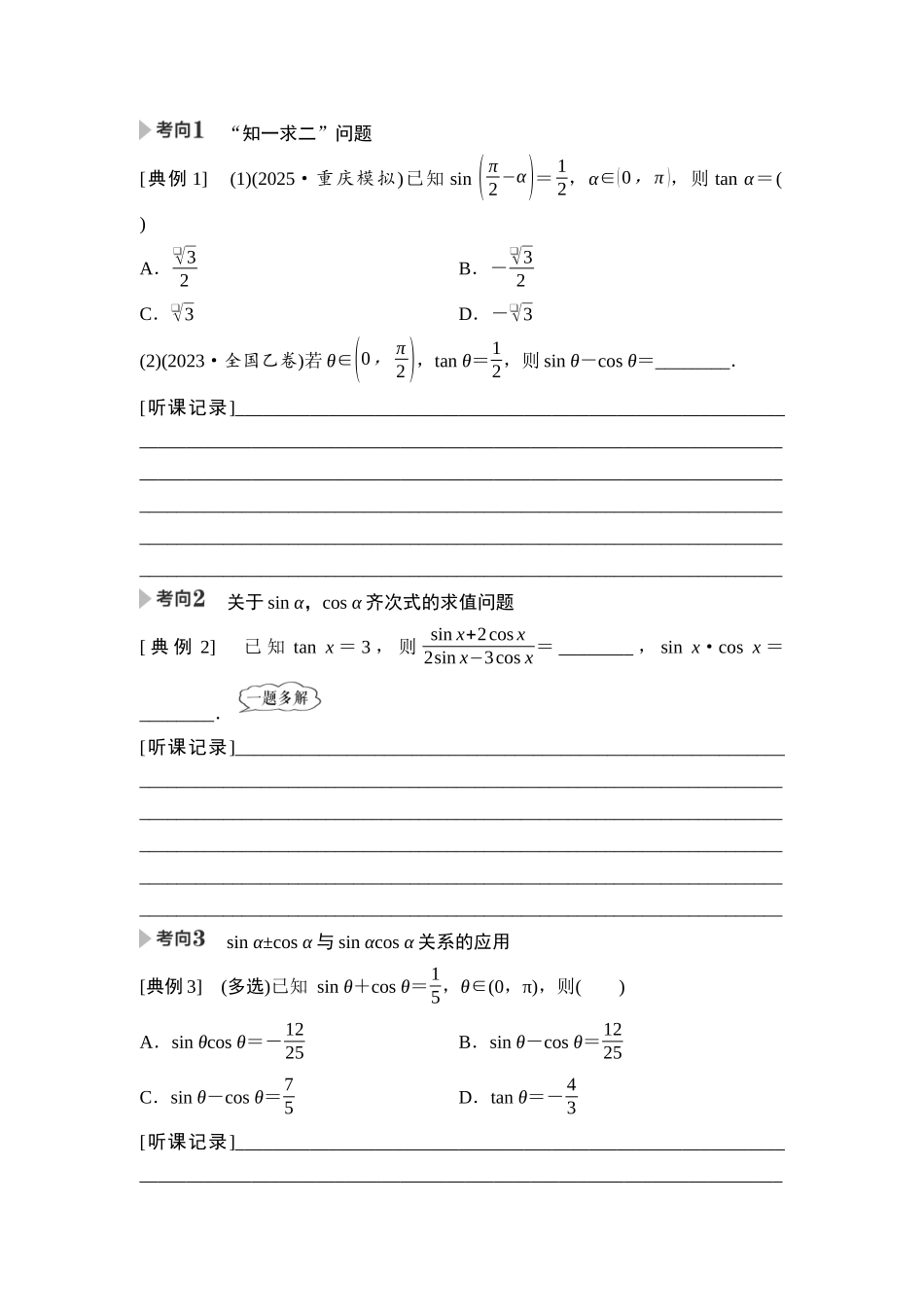 2026版《课堂新坐标》高三数学一轮复习通用版30第四章第2课时同角三角函数的基本关系与诱导公式.docx_第3页