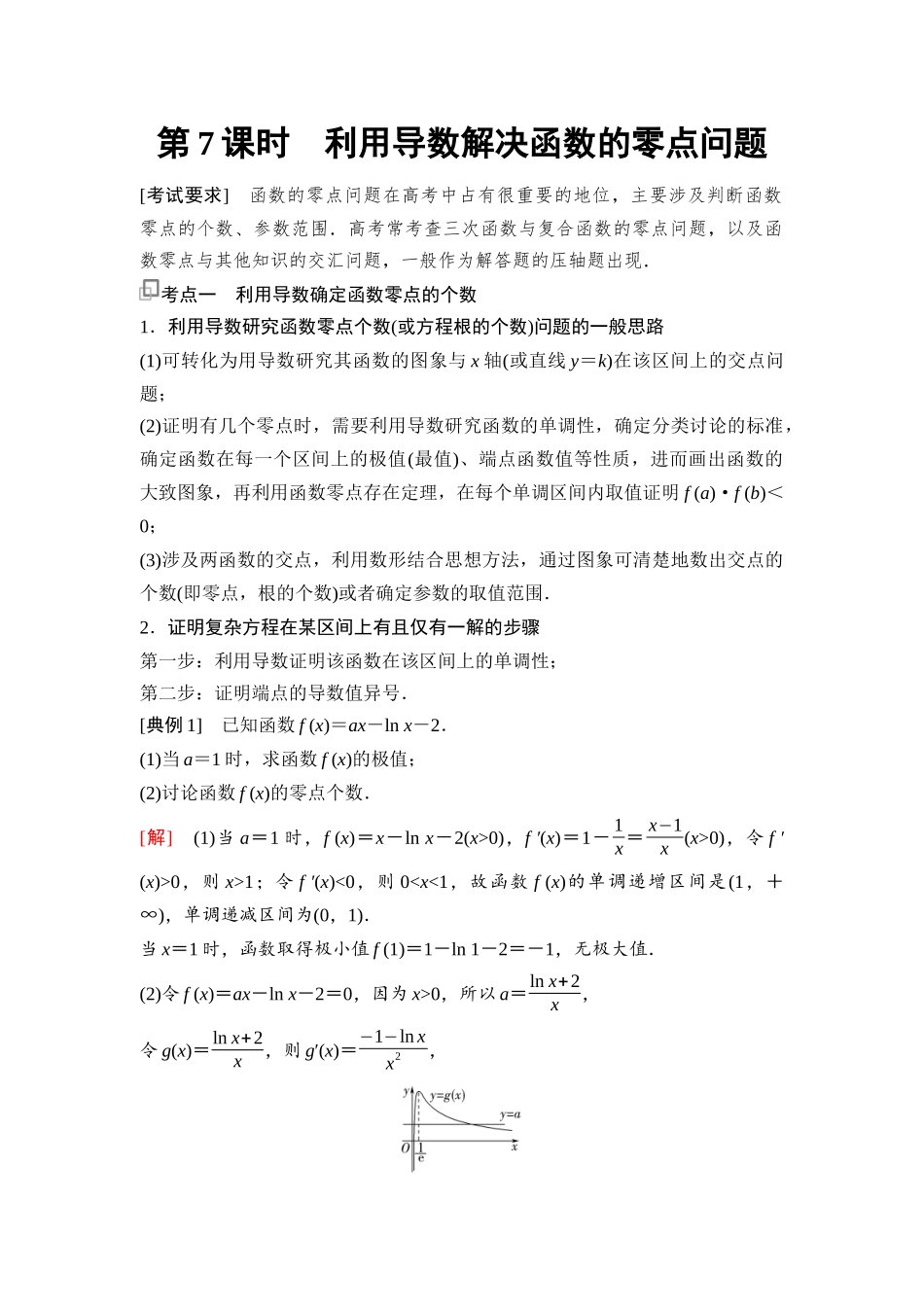 2026版《课堂新坐标》高三数学一轮复习通用版31第三章第7课时利用导数解决函数的零点问题.docx_第1页