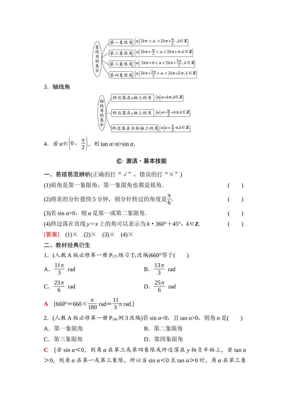 2026版《课堂新坐标》高三数学一轮复习通用版31第四章第1课时任意角和弧度制、三角函数的概念.docx_第3页