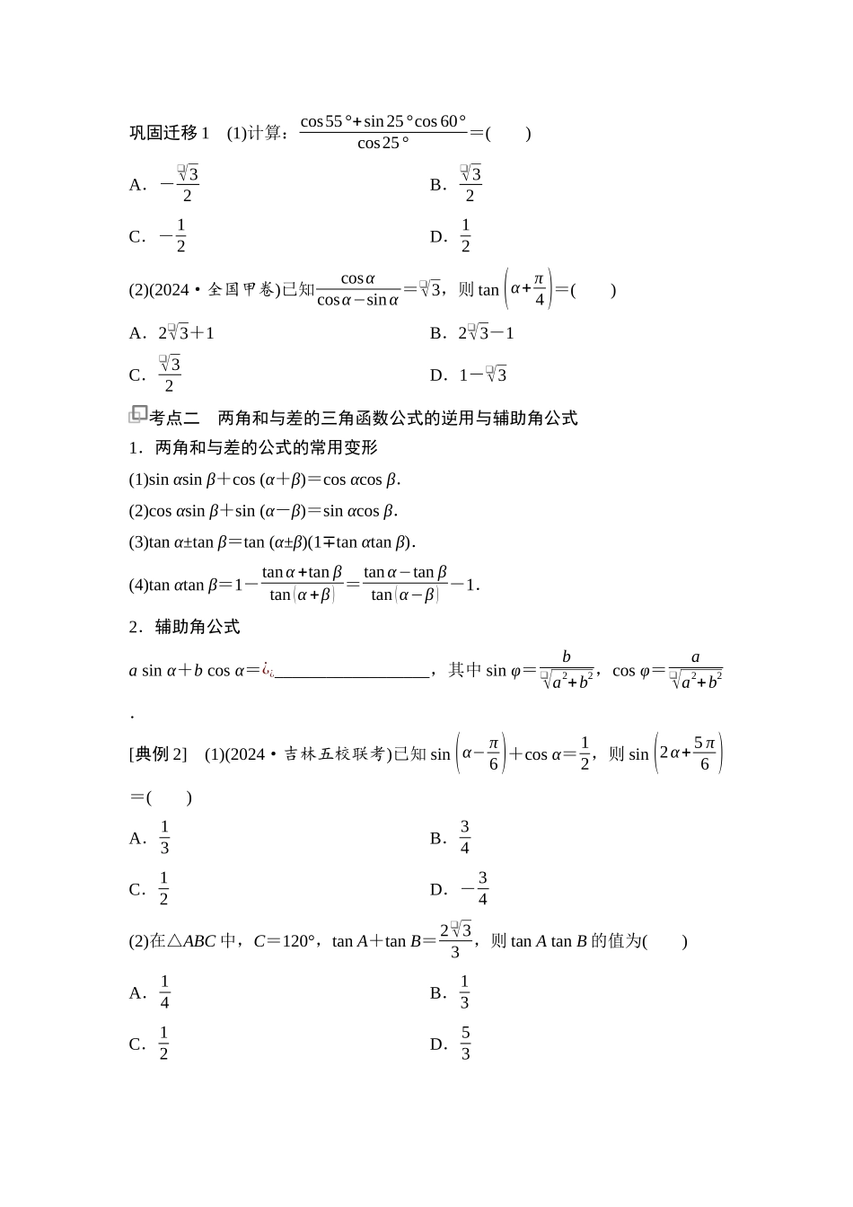 2026版《课堂新坐标》高三数学一轮复习通用版31第四章第3课时两角和与差的正弦、余弦和正切公式(1).docx_第2页