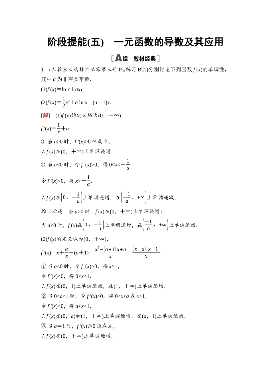 2026版《课堂新坐标》高三数学一轮复习通用版32第三章阶段提能(五)一元函数的导数及其应用.docx_第1页