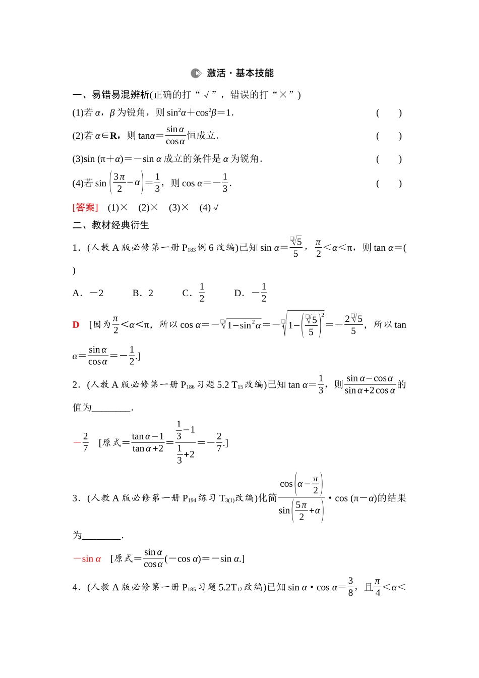 2026版《课堂新坐标》高三数学一轮复习通用版32第四章第2课时同角三角函数的基本关系与诱导公式.docx_第2页