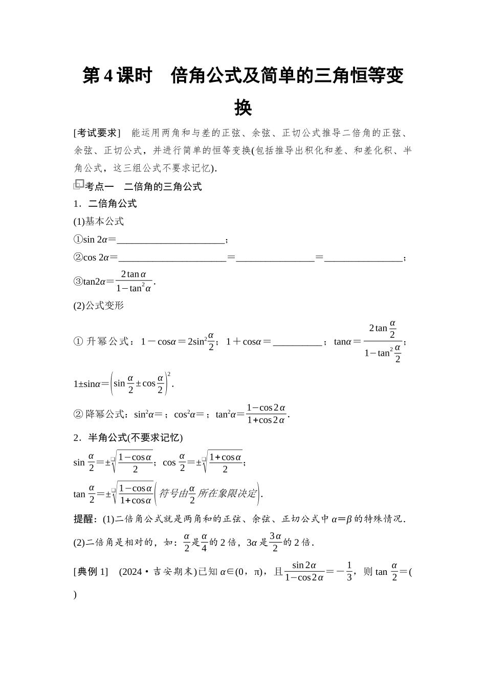 2026版《课堂新坐标》高三数学一轮复习通用版32第四章第4课时倍角公式及简单的三角恒等变换.docx_第1页