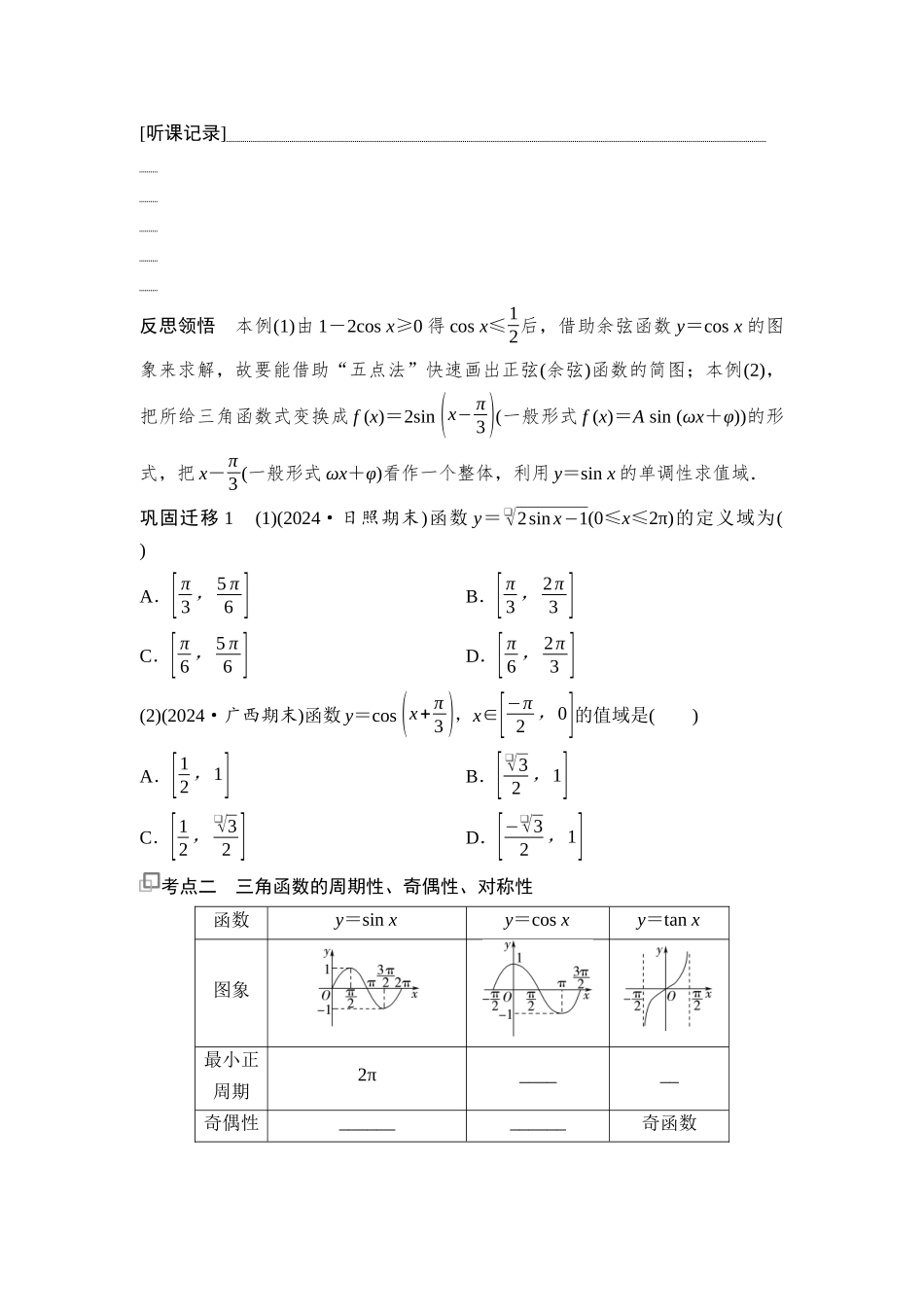 2026版《课堂新坐标》高三数学一轮复习通用版33第四章第5课时三角函数的图象与性质(1).docx_第2页
