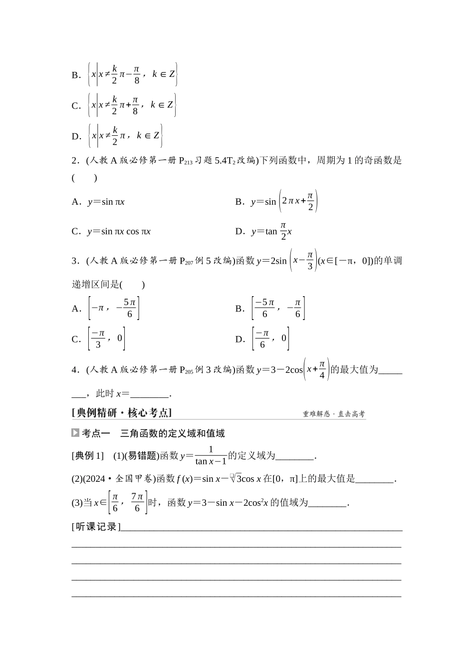 2026版《课堂新坐标》高三数学一轮复习通用版33第四章第5课时三角函数的图象与性质.docx_第3页